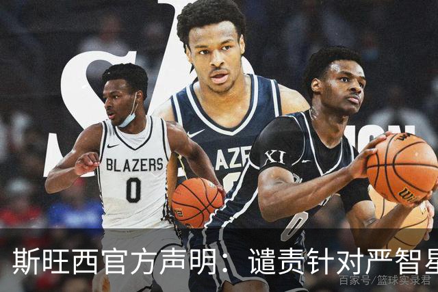 斯旺西官方声明：谴责针对严智星的种族主义辱骂，与球员站在一起